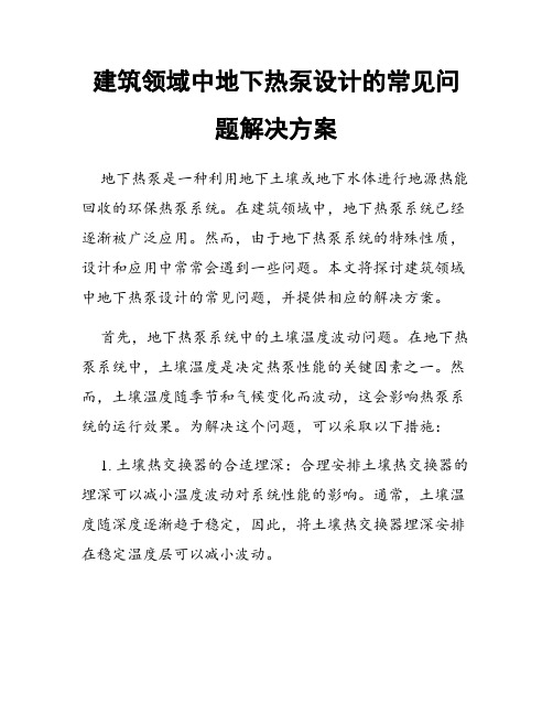 建筑领域中地下热泵设计的常见问题解决方案