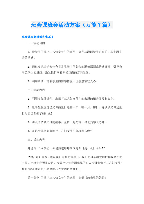 班会课班会活动方案(万能7篇)