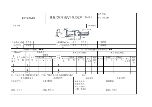 SHT 3503-J306 往复式压缩机找平找正记录(卧式)