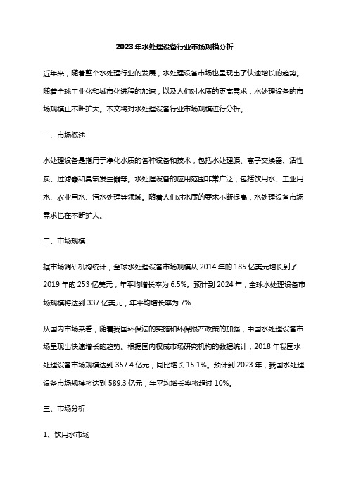 2023年水处理设备行业市场规模分析