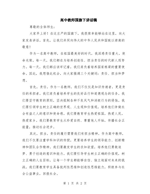 高中教师国旗下讲话稿