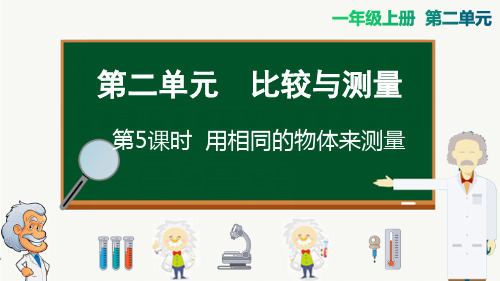 教科版一年级上册科学-用相同的物体来测量精品课件