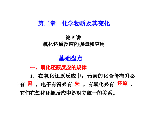 第五讲：氧化还原反应的规律及应用精品教育