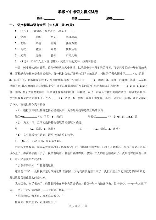孝感市中考语文模拟试卷