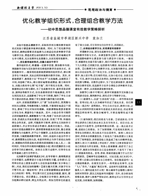 优化教学组织形式,合理组合教学方法——初中思想品德课堂有效教学策略探析