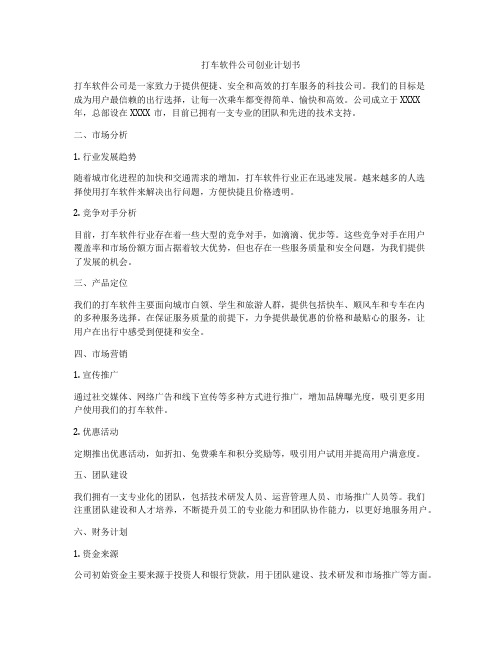 打车软件公司创业计划书