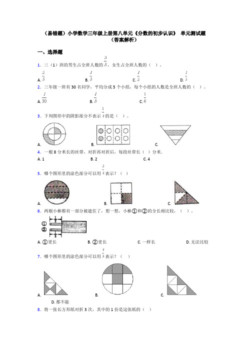 (易错题)小学数学三年级上册第八单元《分数的初步认识》 单元测试题(答案解析)