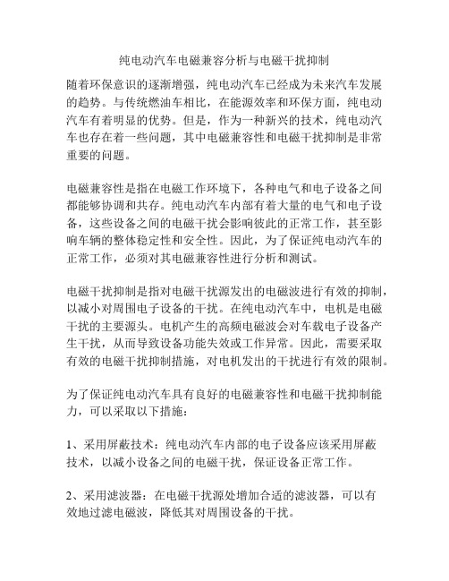 纯电动汽车电磁兼容分析与电磁干扰抑制