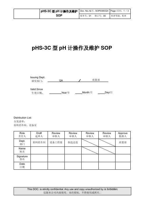 SOP0306324-00 pHS-3C型pH计操作及维护SOP