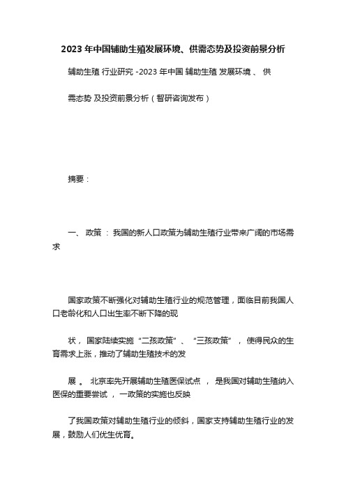 2023年中国辅助生殖发展环境、供需态势及投资前景分析