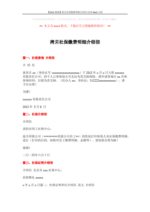 【2018最新】拷贝社保缴费明细介绍信-实用word文档 (2页)