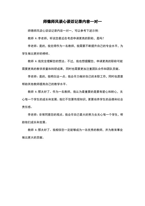 师德师风谈心谈话记录内容一对一