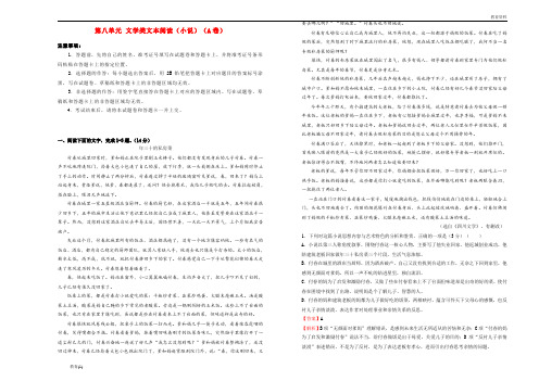 2019年高三语文一轮复习第八单元文学类文本阅读小说A卷含解析201901191666