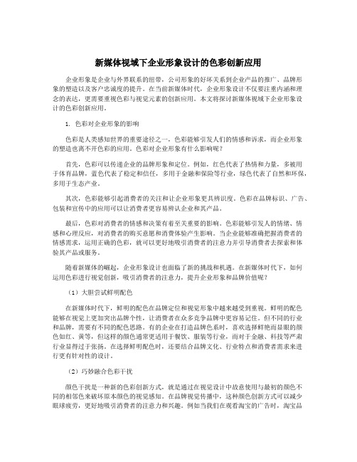 新媒体视域下企业形象设计的色彩创新应用