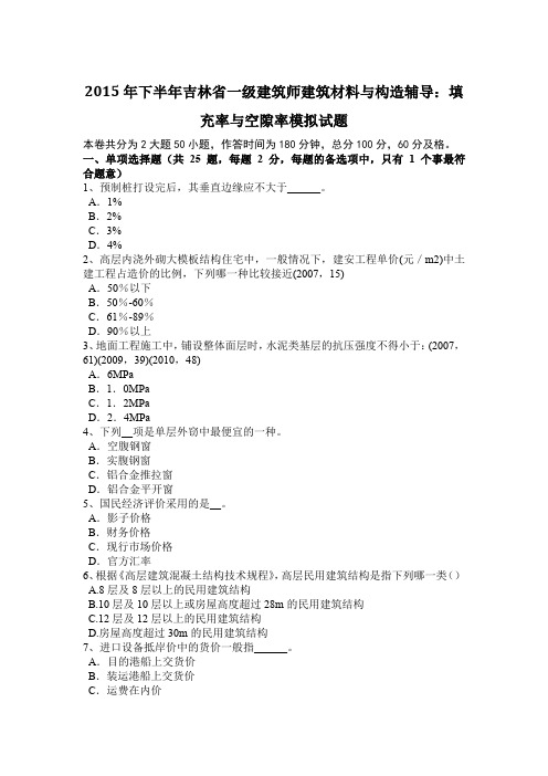 2015年下半年吉林省一级建筑师建筑材料与构造辅导：填充率与空隙率模拟试题