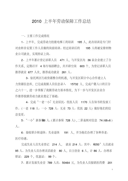 2010上半年劳动保障工作总结