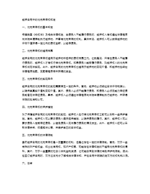 抵押合同中的优先受偿权规定