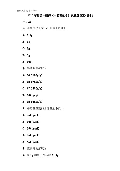 2020年初级中药师中药调剂学试题及答案卷十