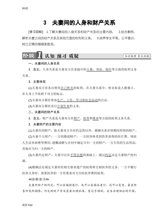 [推荐学习]高中政治人教版选修五学案：专题5 3 夫妻间的人身和财产关系