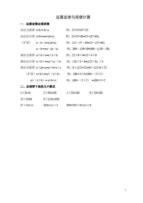 (完整版)小学四年级数学运算定律与简便计算归纳总结,推荐文档