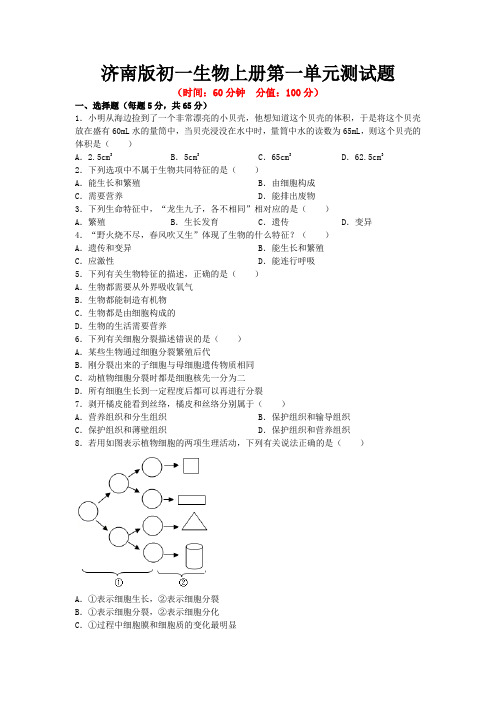 济南版初一生物上册第一单元测试题及答案