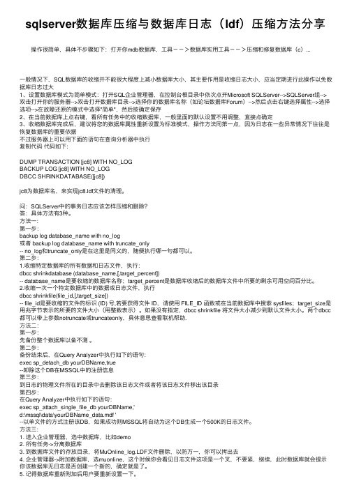 sqlserver数据库压缩与数据库日志（ldf）压缩方法分享