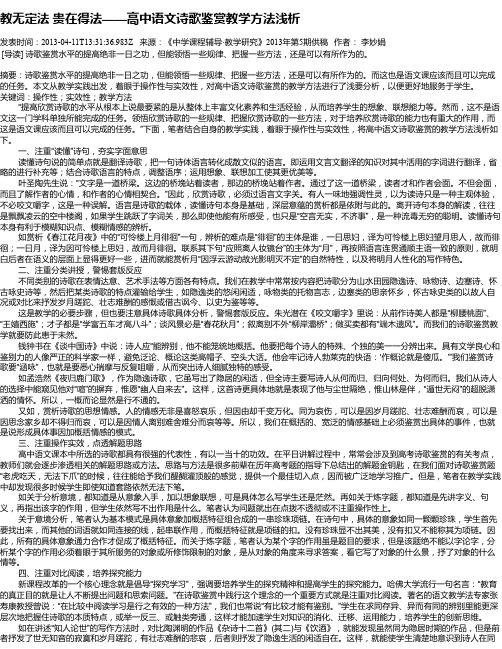 教无定法 贵在得法——高中语文诗歌鉴赏教学方法浅析