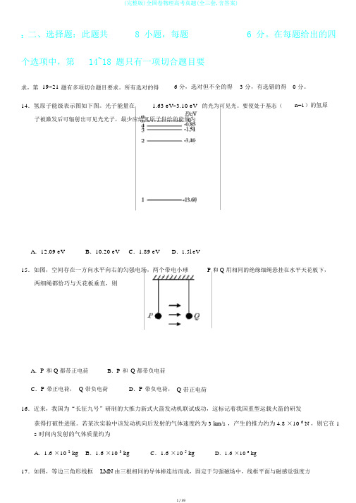 (完整版)全国卷物理高考真题(全三套,含答案)