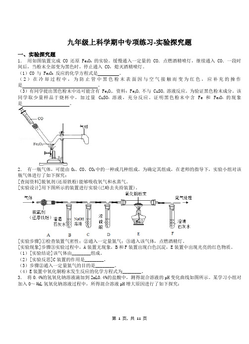 九年级上科学期中专项练习-实验探究题