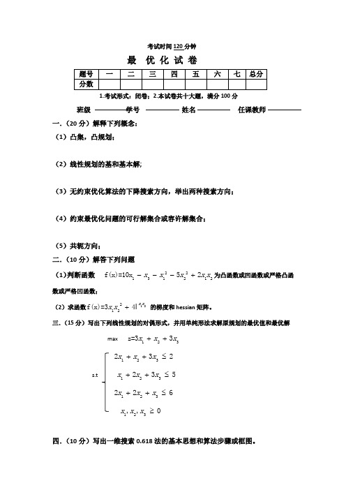 最优化考试卷子