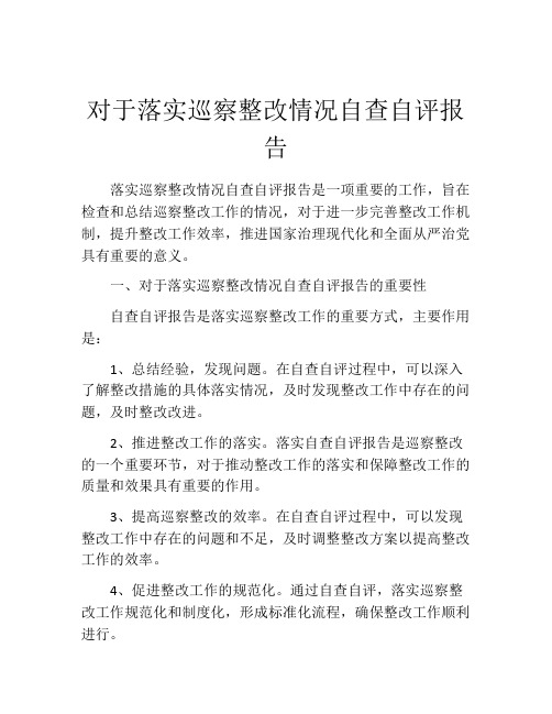 对于落实巡察整改情况自查自评报告