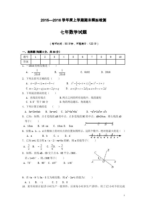 辽宁省大石桥市水源二中2015-2016学年七年级上学期期末模拟数学试卷