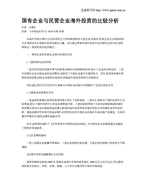 国有企业与民营企业海外投资的比较分析