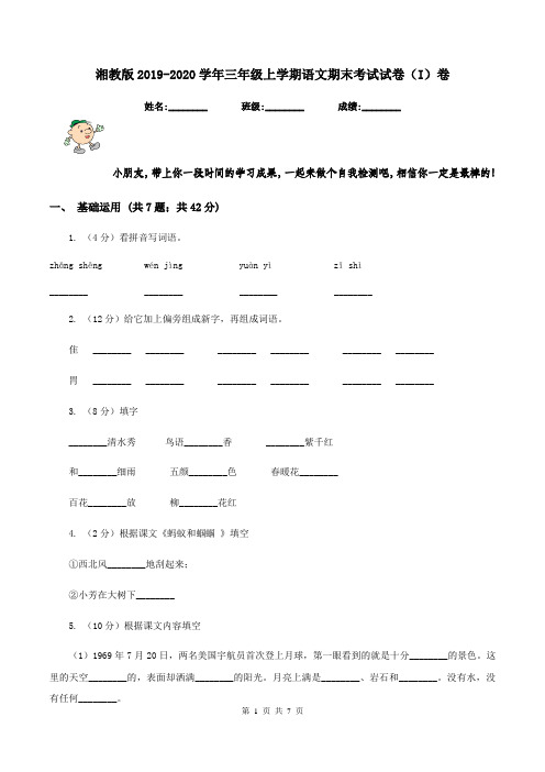 湘教版2019-2020学年三年级上学期语文期末考试试卷(I)卷