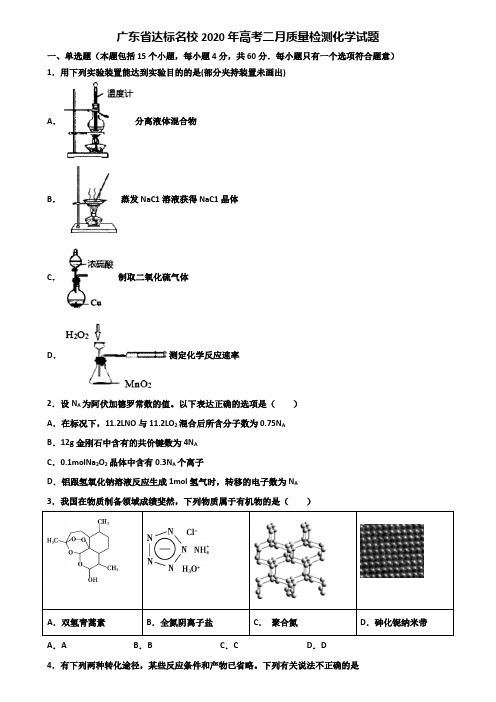 广东省达标名校2020年高考二月质量检测化学试题含解析