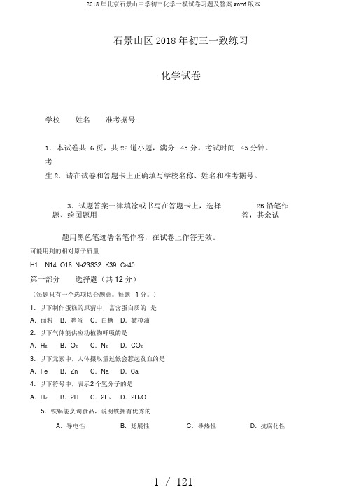 2018年北京石景山中学初三化学一模试卷习题及答案word版本