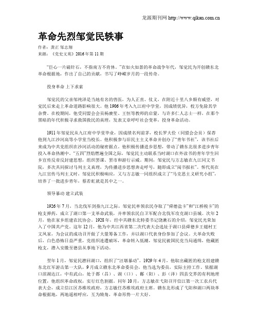 革命先烈邹觉民轶事