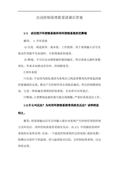 自动控制原理霍爱清课后答案