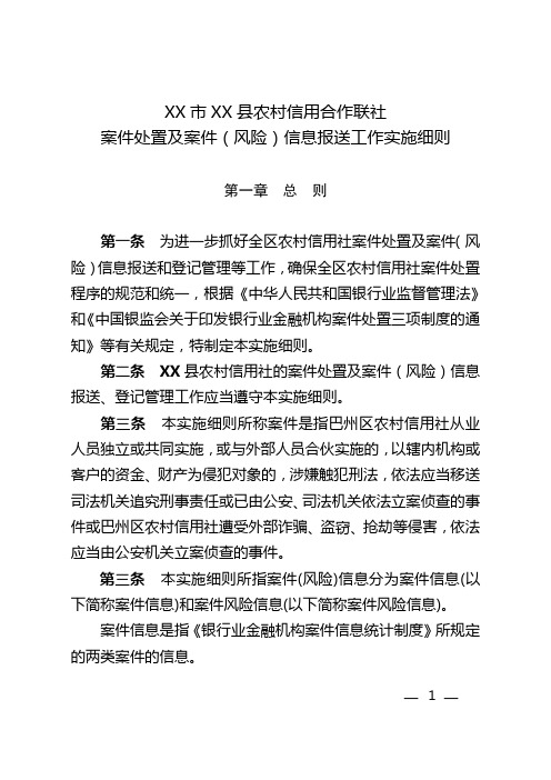 XX市XX县农村信用合作联社案件处置及案件(风险)信息报送工作实施细则