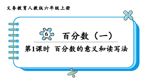 人教版六年级数学上册 第6单元 百分数(一)第1课时 百分数的意义和读写法