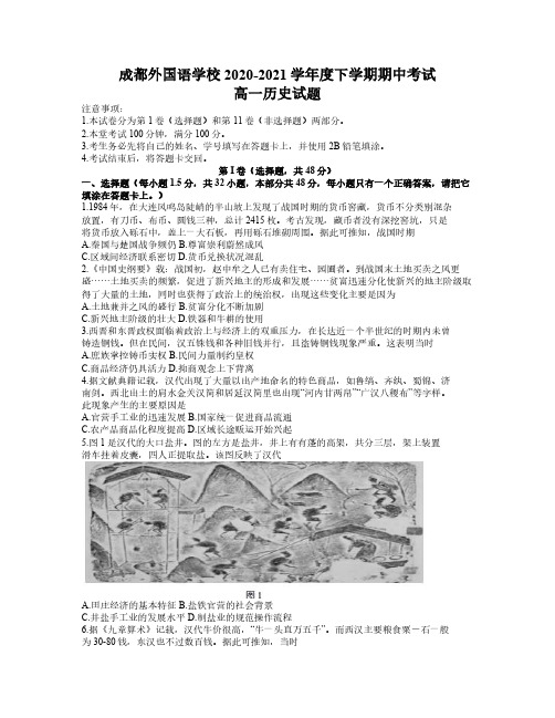 成都外国语学校2020-2021学年高一学期期中历史