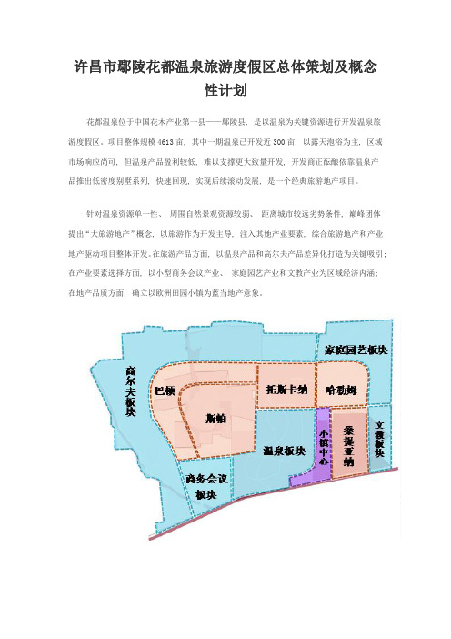 许昌市鄢陵花都温泉旅游度假区总体策划及概念性规划