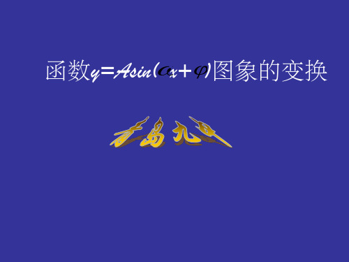 y=Asin(wx+φ)图像变换