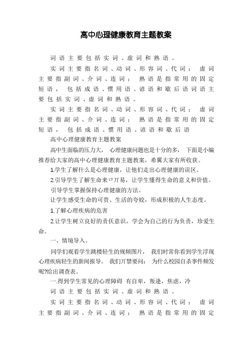 高中心理健康教育主题教案