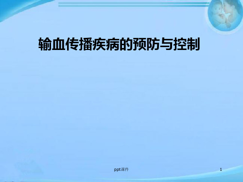 输血传播疾病的预防与控制  ppt课件