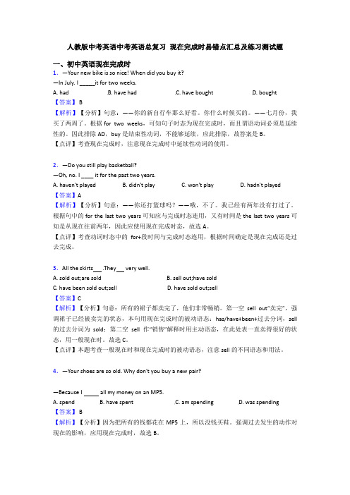 人教版中考英语中考英语总复习 现在完成时易错点汇总及练习测试题