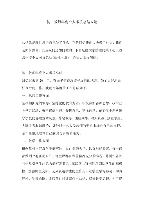 初三教师年度个人考核总结5篇