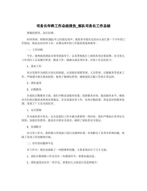 司务长年终工作总结报告_部队司务长工作总结