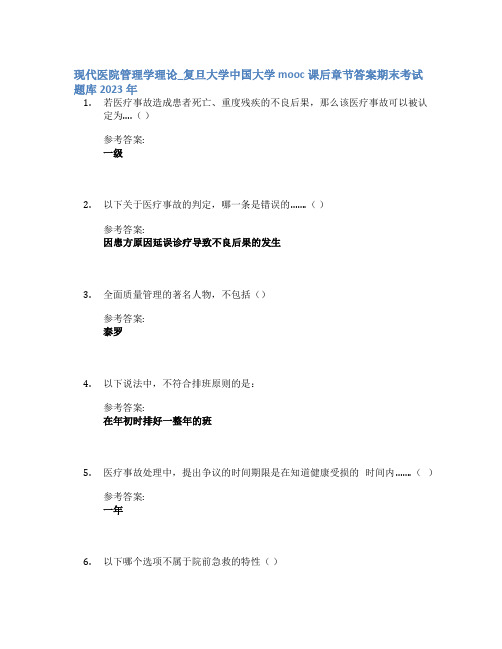 现代医院管理学理论_复旦大学中国大学mooc课后章节答案期末考试题库2023年