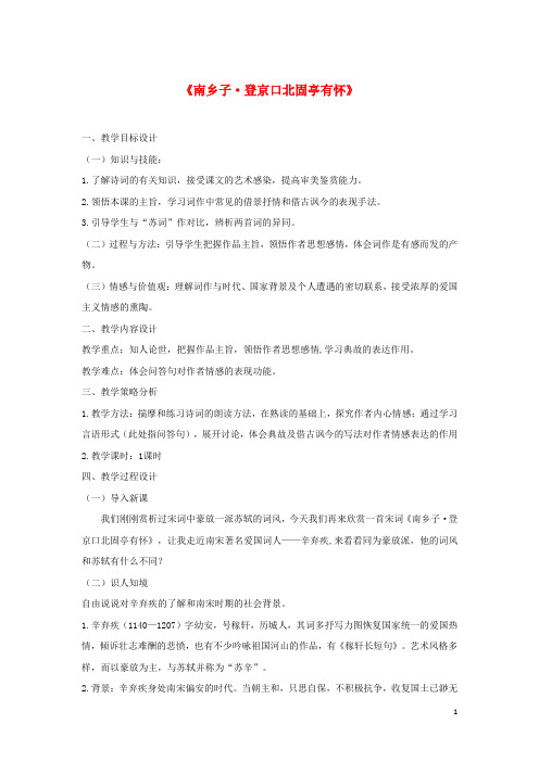 八年级语文上册 第二单元 8《古代诗词四首》南乡子